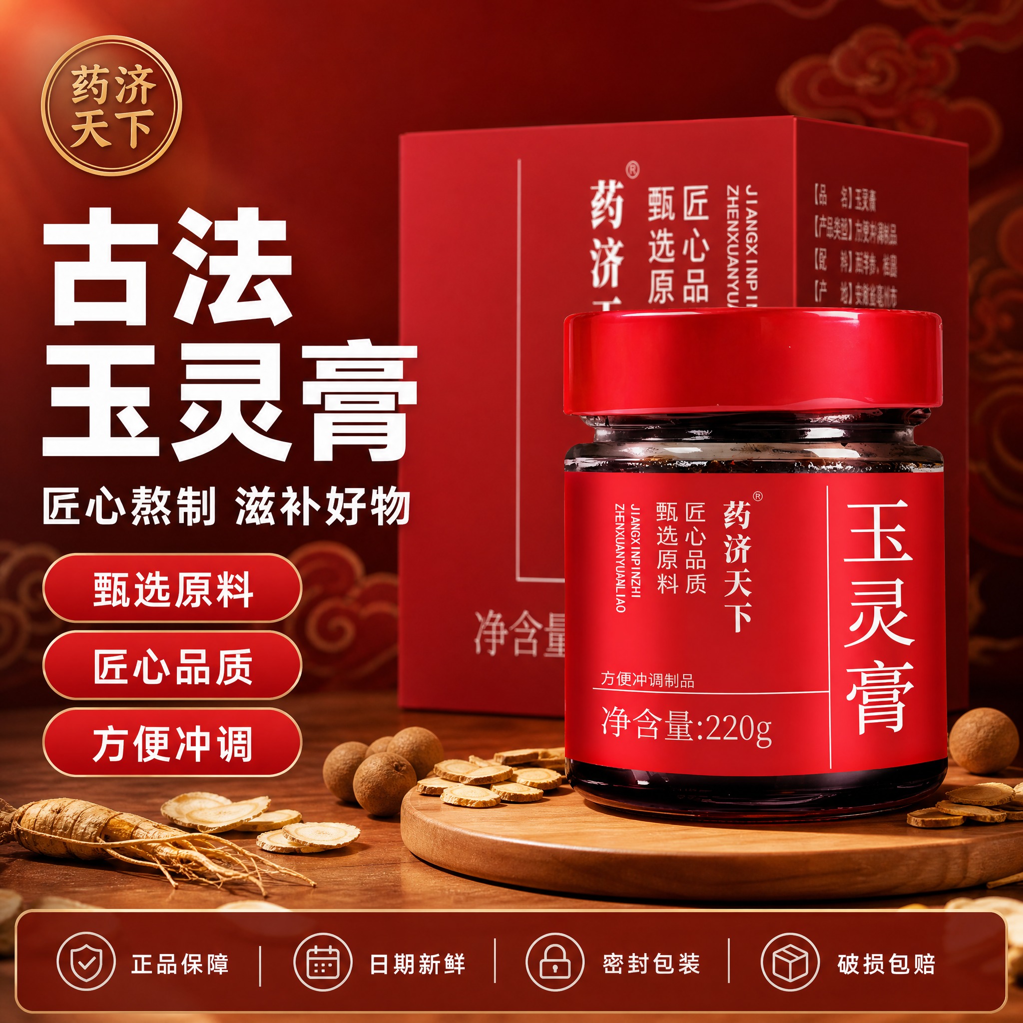 [单张主图] 药济天下玉灵膏 中式养生爆款促销感主图 千川合规… - 图片创意预览