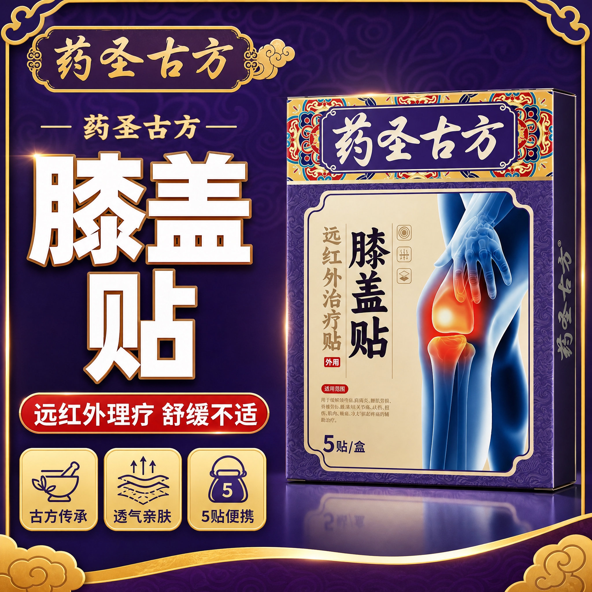 [主图-1] 首图点击率，主题：药圣古方远红外膝盖贴 舒缓膝盖… - 图片创意预览