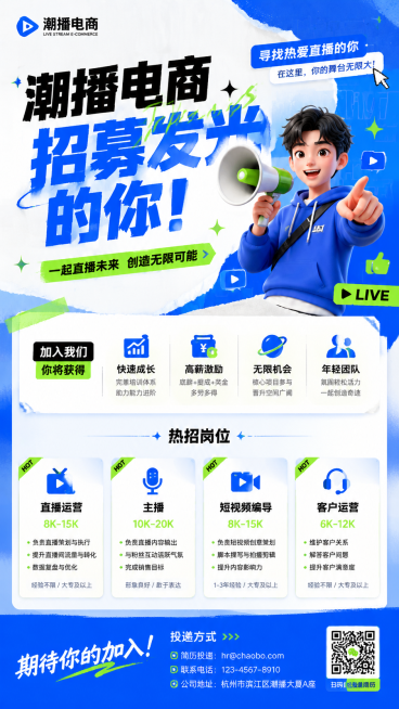 直播电商公司创意招聘海报，主色调蓝白绿，年轻人喜欢的潮流设计风格，包含招聘文案信息，9:16竖版，简洁活力预览效果