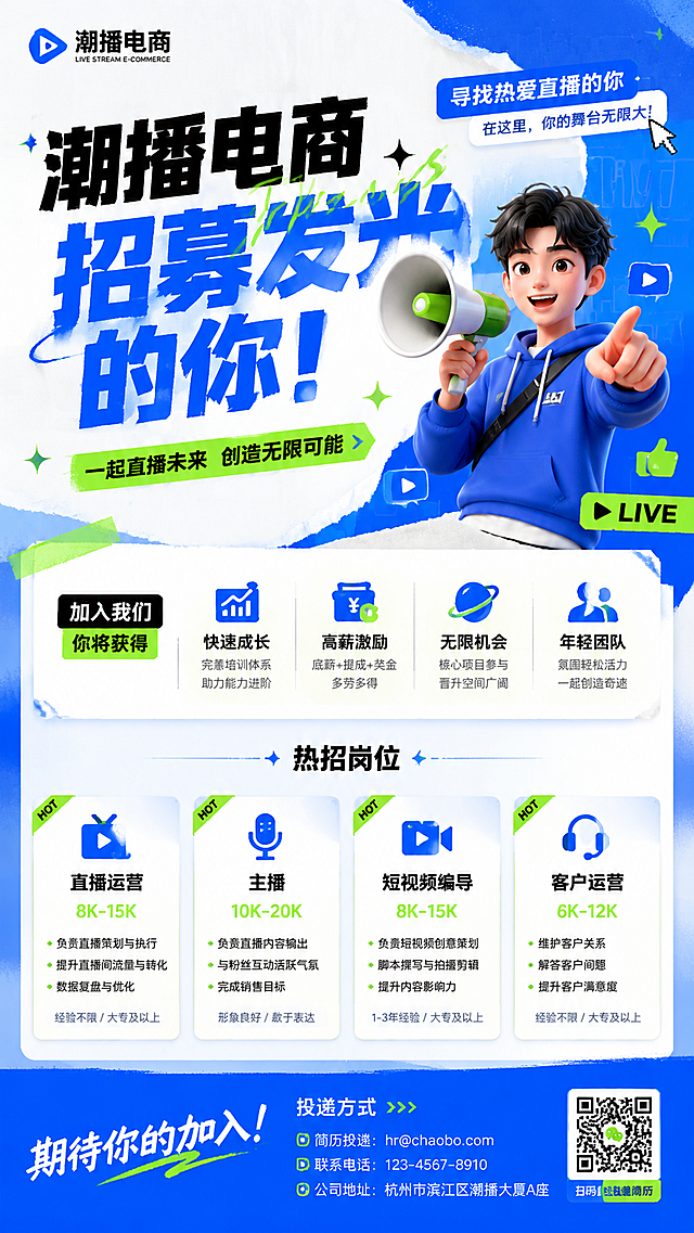 直播电商公司创意招聘海报，主色调蓝白绿，年轻人喜欢的潮流设计风格，包含招聘文案信息，9:16竖版，简洁活力