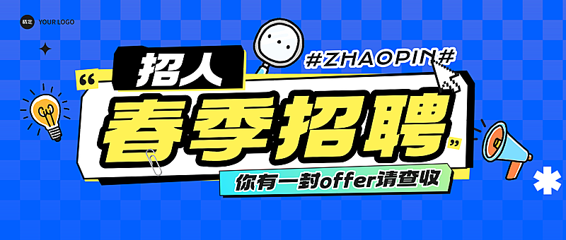 春季招聘招人岗位速递公众号首图