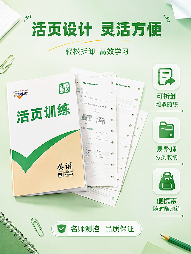 [第5张] 活页训练特色页-活页设计优势展示。本张使用【图2】中右侧米白绿封面活页训练作为产品主体。
[氛围/风格] 清新简洁功能风，绿色主色调，突出活页便捷性，商业设计质感。
[元素布局] 活页训练书置于画面中央偏左，占比约40%，部分活页纸从书中抽出散开，展示活页可拆卸特性；右侧为三个优势图标竖排；背景为浅绿色渐变，有纸张、回形针等办公学习元素装饰；保持书本封面颜色、绿色V形设计、文字布局与输入图一致。
[光影质感] 上方柔光均匀照明，活页纸有轻微卷曲和阴影，立体感强，整体干净明亮。
[配色色系] 全局底色浅绿渐变#E8F5E9；主色绿色#4CAF50；辅助色白色、米色、浅灰。
[视角构图] 正面微俯视，左产品右说明，阅读动线从书本 → 右侧三个卖点。
[文字版式] 顶部主标题「活页设计 灵活方便」粗绿体；三个圆角图标从上到下：①「可拆卸 随取随练」②「易整理 分类收纳」③「便携带 随时随地练」；底部小标签「名师测控 品质保证」；文字清晰可读，不遮挡书封面。
[比例分辨率] 3:4竖版比例，4K分辨率，文字清晰可辨，高清画质。
[负向提示词] 书本变形，封面文字错乱，颜色偏差，水印，活页纸不自然，图标模糊。