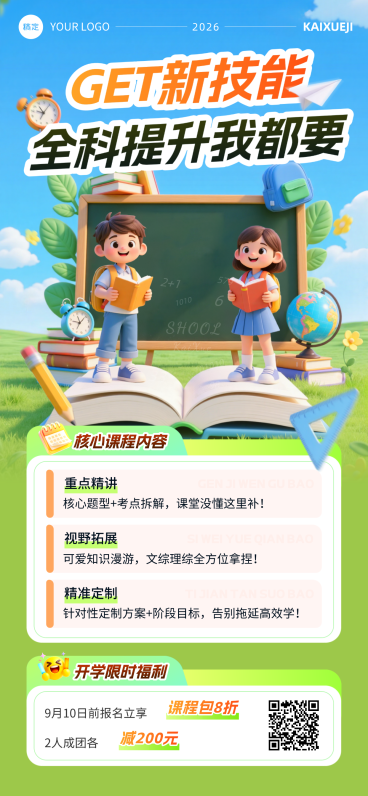 教育培训K12小学初中招生引流营销全屏竖版海报预览效果