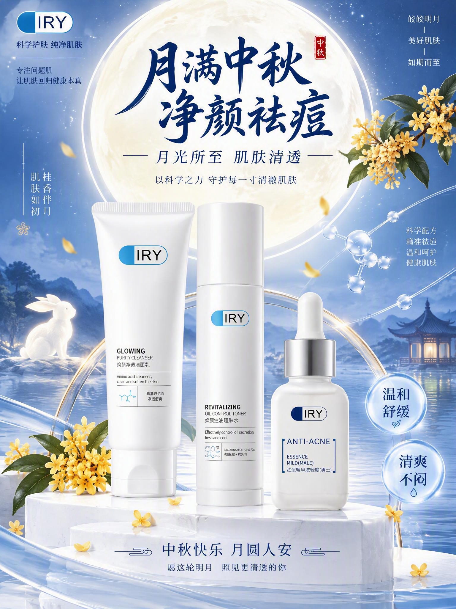 中秋主题IRY护肤品祛痘祝福海报，竖版3:4，极简新中式科学风… - 图片创意预览