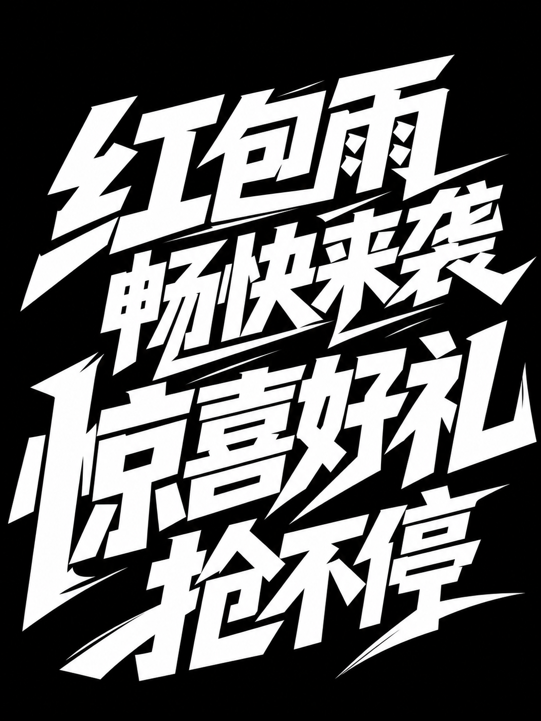 创意预览图
