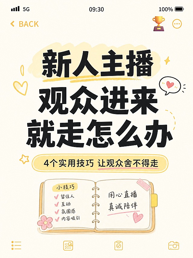 小红书风格图文笔记封面，米黄色奶油色背景，顶部有模拟手机状态栏（显示5G、时间09:30、电量100%）和左上角BACK返回按钮、右上角奖杯图标。居中大标题用粗体黑色大字写"新人主播观众进来就走怎么办"，标题下方有小字副标题"4个实用技巧 让观众舍不得走"。底部有模拟的tab栏图标。整体是温馨的手账笔记风格，排版清晰整洁。
