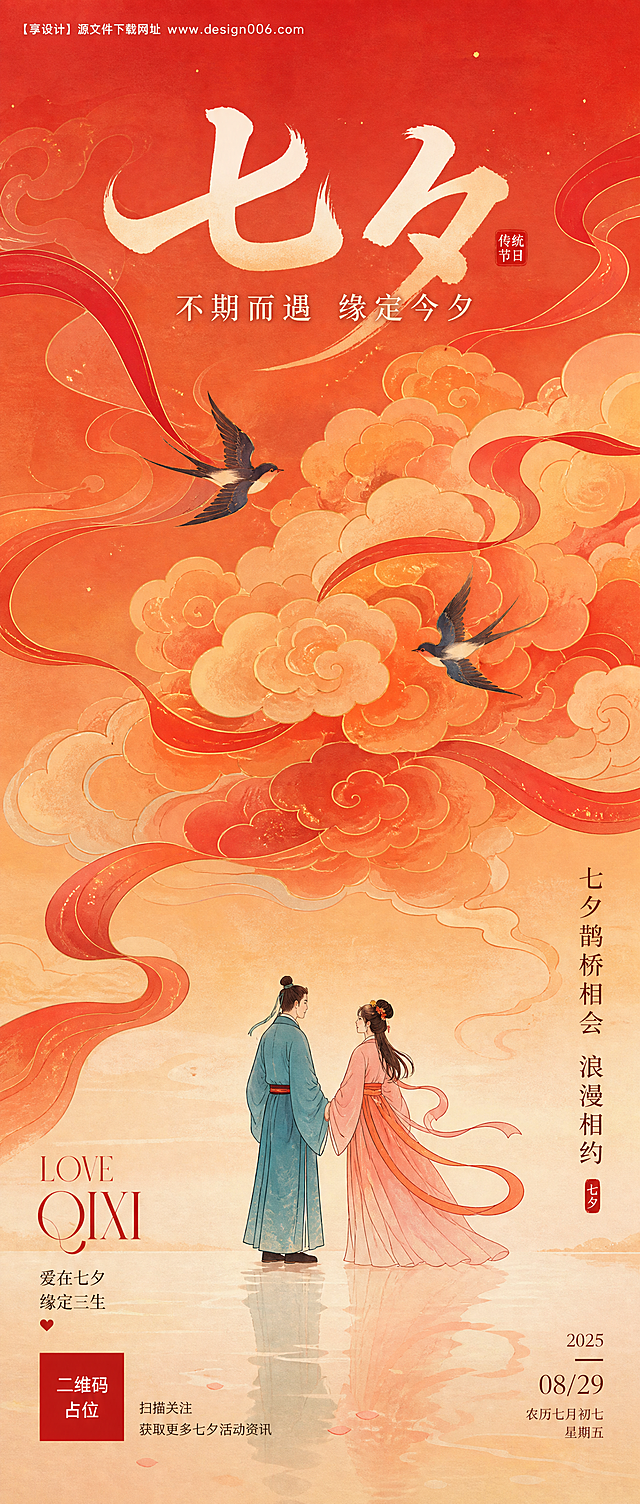 参考图的版式骨架与整体氛围，生成一张七夕节日海报，中国风新中式工笔风格。保留参考图的版式分区：顶部主标题区、中部祥云装饰区、底部人物区。替换文案与装饰，具体如下：

[版式骨架] 顶部主标题区居中，中部大面积祥云与飞鸟装饰，底部古风人物站立，整体竖版构图。
[色调体系] 红橙暖色调渐变背景，从深红到浅橙的柔和过渡，温暖浪漫的七夕氛围。

[顶栏主标题区]：主标题为"七夕"两个大字，采用优雅的书法字体，白色或浅金色，居中放置；副标题为"不期而遇 缘定今夕"，较小字号，位于主标题下方。

[中部装饰区]：大面积中国传统祥云图案，橙红色渐变，层次丰富，云纹细腻；两只燕子在祥云间飞翔，姿态优美；红色飘带元素蜿蜒穿梭于云层之间，增加动感与浪漫感。

[底部人物区]：画面下方站立一对古风男女，男子着青色汉服，女子着粉色汉服，两人相对而立，手牵在一起，背影或侧影，营造鹊桥相会的浪漫意境。人物脚下是浅色地面或水面倒影。

[装饰文案]：左下角有"LOVE QIXI"英文装饰文字，优雅字体；右侧竖排文字"七夕鹊桥相会 浪漫相约"。

[整体风格] 国风新中式工笔画风格，线条细腻，色彩温润，氛围感强，版式精美，排版考究，四周留有安全边距。

画面中所有二维码区域使用纯色方块占位符呈现，方块中央标注"二维码占位"文字，严禁生成任何可识别的二维码图案。
画面中所有信息区域必须填充完整合理的内容，不得出现空白框、空白占位、横线待填写区域，确保是完整可用的成品海报。