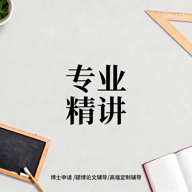 重新在图片底部中央添加清晰的一行小号文字：博士申请 /硕博论文辅导/高端定制辅导，文字更清晰，位置更精准，保留原图所有内容和学术简约风格预览效果