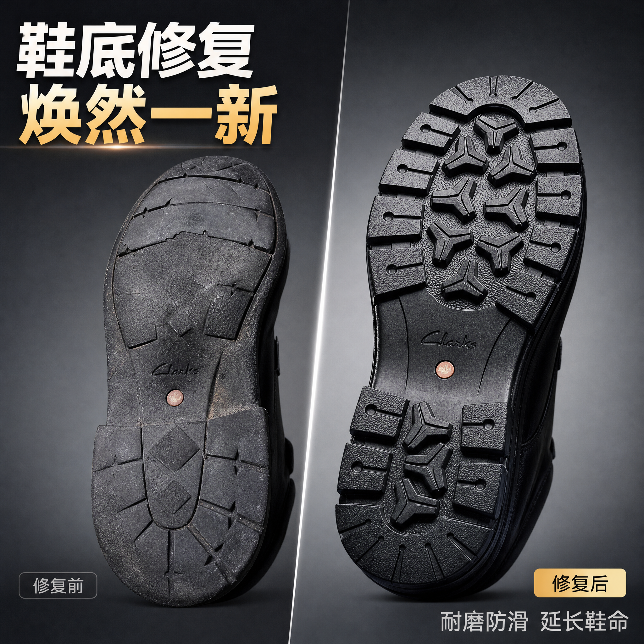 电商主图，1:1正方形，皮鞋鞋底修复前后对比图，左侧为修复前磨… - 图片创意预览