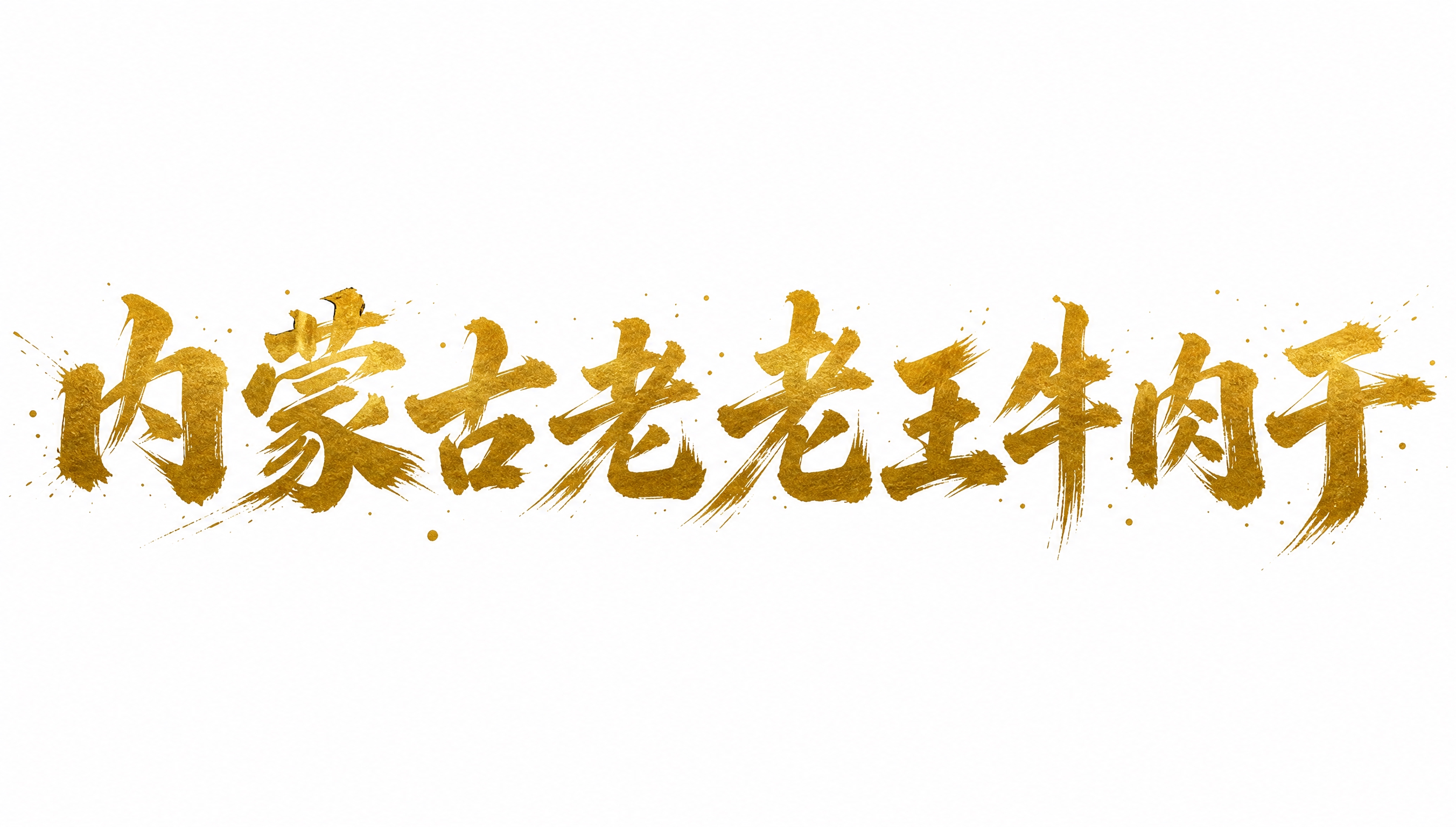 金色字体，白色背景，干净的背景，创意手写毛笔字体设计八个字"内… - 图片创意预览