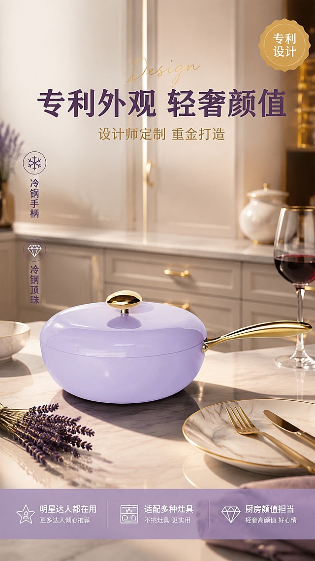 [主图-5] 温仑山钛不粘锅专利外观明星同款场景图
[氛围风格] 轻奢高颜值厨房场景，突出外观设计与达人推荐属性
[画质] 商业摄影质感、光线柔和高级、产品精致有格调
[元素] 淡紫色温仑山不粘锅带锅盖放置在现代轻奢厨房岛台中央，金色手柄朝右前方。周围布置精致餐厨道具：大理石纹餐盘、金色餐具、白色陶瓷碗、一小束薰衣草干花、玻璃红酒杯，营造高颜值厨房生活氛围。背景是浅灰色橱柜与金色拉手，整体高级感满满。保持产品外观与输入产品图绝对一致，杜绝变形和色差，精细化处理。商品主体占比约60%。
[光影] 右上方暖金色主光，营造温馨高级的餐厨氛围，锅身淡紫色漆面有柔和暖光反射，金色手柄与顶珠有精致高光，台面有柔和长投影，整体氛围温暖轻奢。
[配色] 主色淡紫+金色；辅色奶白、浅灰、暖木色、薰衣草紫点缀。
[视角构图] 45度斜侧微俯视，产品位于画面中下部，上方留出文案空间，构图优雅有呼吸感。
[文字版式] 上方居中大标题"专利外观 轻奢颜值"，深紫色粗体大号，下方副标题"设计师定制 重金打造"中号金色。右上角金色徽章式图标"专利设计"，白字。左侧竖排文字"冷钢手柄 冷钢顶珠"，深紫色中号，旁边配两个小线性图标。底部通栏极淡半透明紫色蒙层，内部分三列左对齐：列一"明星达人都在用" 列二"适配多种灶具" 列三"厨房颜值担当"，白字小号。主标题旁加英文装饰词"Design"手写体浅金色。
[输出要求] 9:16比例，文字清晰锐利，超高清商业摄影质感
[负向提示词] 变形，文字错乱，产品图模糊，背景杂乱，水印，电商平台Logo，出现真实明星肖像