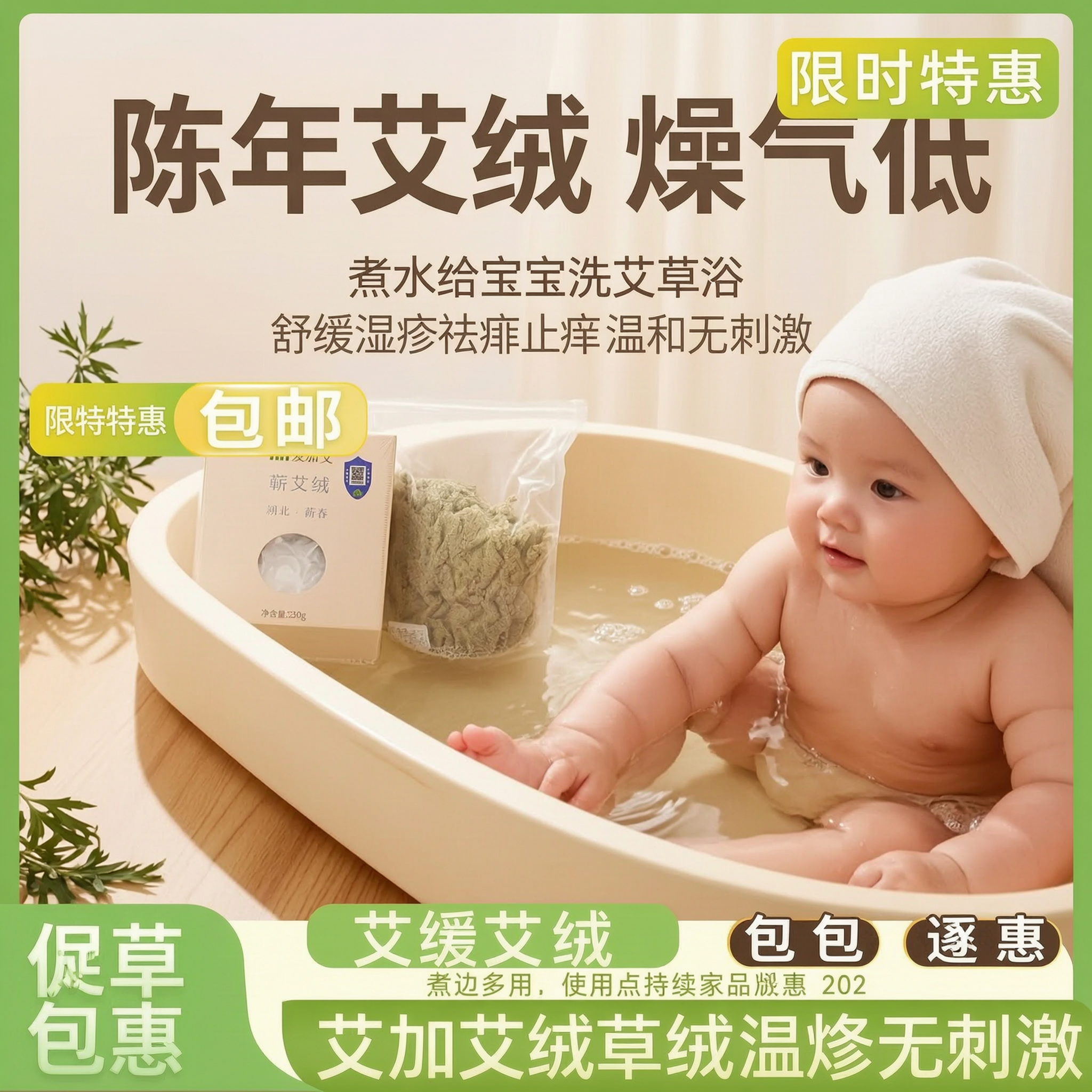 拼多多平台电商主图，婴幼儿温和洗护卖点：陈年艾绒燥气低，煮水给… - 图片创意预览