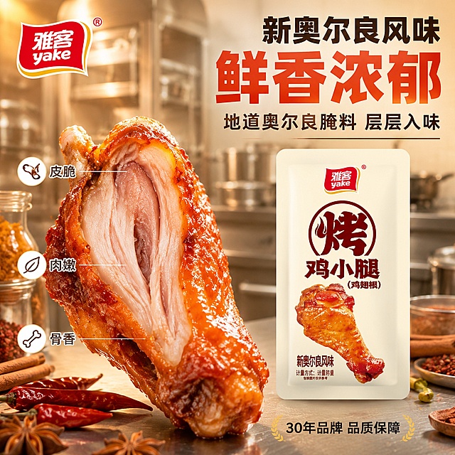 [主图-2] 雅客烤鸡小腿新奥尔良风味核心亮点图。
[氛围风格] 暖调美食摄影风，产地与工艺溯源感，自然暖光，突出品质与信任。
[画质] 商业美食摄影质感、光线柔和通透、产品清晰真实、细节丰富、画面干净高级。
[元素] 画面中央偏右为雅客新奥尔良风味烤鸡小腿产品包装袋，包装袋左侧展示一只超大特写的烤鸡翅根剖面，肉质鲜嫩多汁，纤维清晰可见，表面有奥尔良红亮腌料光泽。背景为虚化的现代化卤味厨房场景，不锈钢操作台、香料罐（八角、桂皮、辣椒）、蒸烤设备隐约可见，营造专业工艺氛围。左上角雅客品牌Logo。**保持雅客新奥尔良风味烤鸡小腿产品包装袋外观与输入产品图2完全一致，杜绝变形和色差**。商品主体占比约65%，画面满屏无边框。
[光影] 自然暖光从左上方打来，主光突出鸡翅根剖面的肉质纹理与油亮光泽，辅光提亮包装袋细节，背景柔光虚化，整体暖橙红色调，符合奥尔良风味视觉联想。
[配色] 主色调暖橙红、深棕、米黄；辅色雅客红、不锈钢银、香料棕。
[视角构图] 平视微俯，鸡翅根剖面特写为视觉焦点，包装袋在右侧完整展示，背景虚化有层次。
[文字版式] 右上负空间右对齐。主标题大字“新奥尔良风味 鲜香浓郁”，粗黑体，橙红色最大号粗体。副标题“地道奥尔良腌料 层层入味”，黑体约半高，深棕色。下方用极细引线从鸡翅根不同部位引出三个卖点：“皮脆”“肉嫩”“骨香”，每个配小图标，文字小号黑体。底部有“30年品牌 品质保障”小字。
[输出要求] 1:1比例，文字清晰锐利可辨，超高清商业美食摄影质感。
[负向提示词] 变形，文字错乱，产品图模糊，背景杂乱，水印，电商平台Logo，多余的手，畸形手，人物面部扭曲。