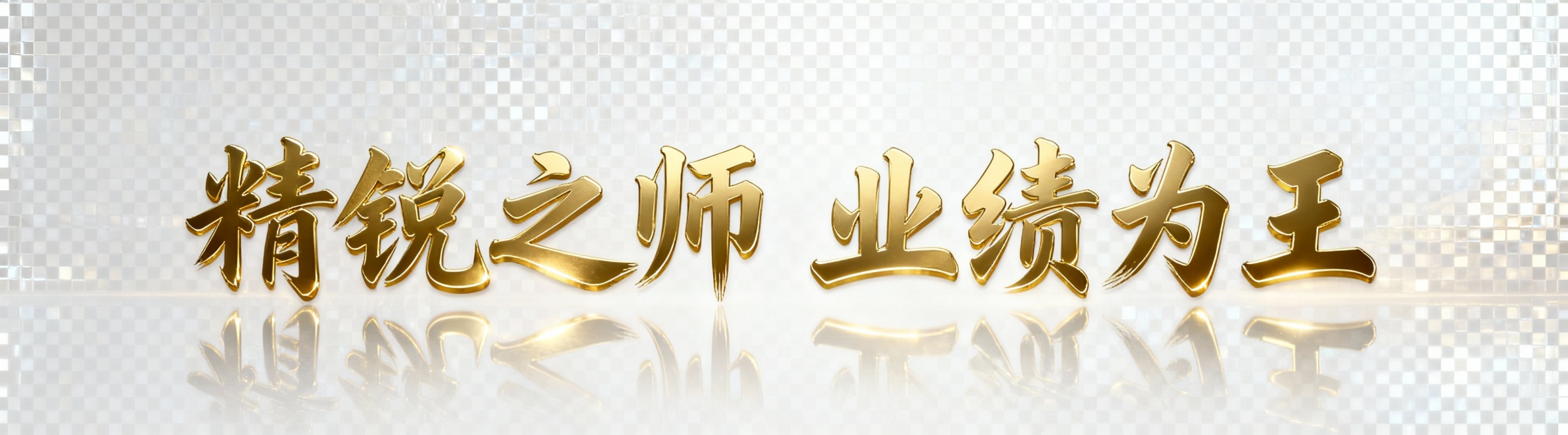 帮我生成一个平面海报的艺术字，要求烫金效果，透明背景，行楷字体，内容是精锐之师 业绩为王预览效果