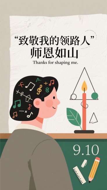 极简风格插画，画面中央是优雅有力的字体排版，主题标语“致敬我的领路人”“师恩如山”“Thanks for shaping me.”作为主要视觉焦点，上方用极简线条勾勒老师侧脸轮廓，头发由化学公式、数学预览效果