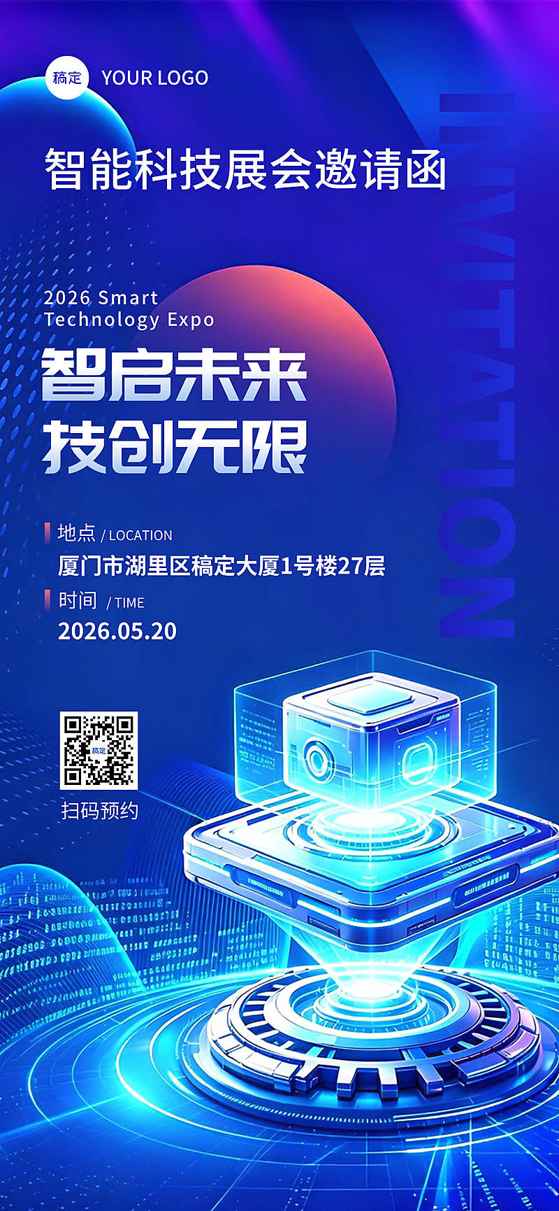 智能科技展会邀请函线上渠道全屏竖版海报