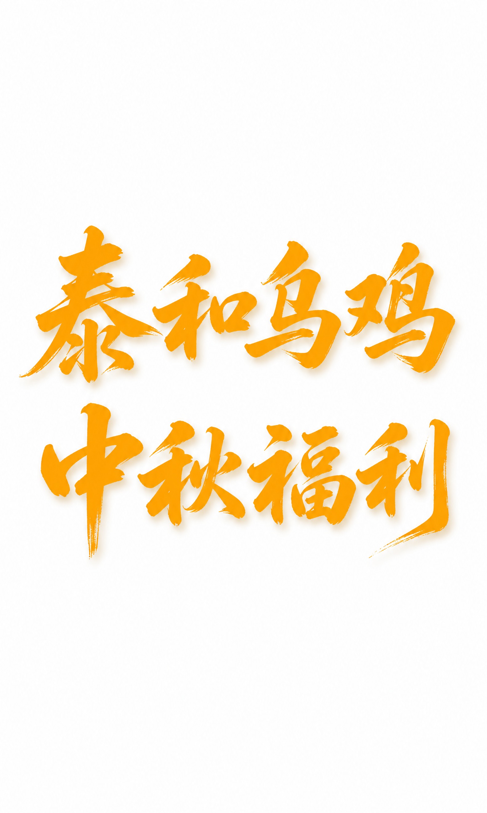书法风格的橘黄色文字'泰和乌鸡 中秋福利'，分为两行，毛笔字体… - 图片创意预览