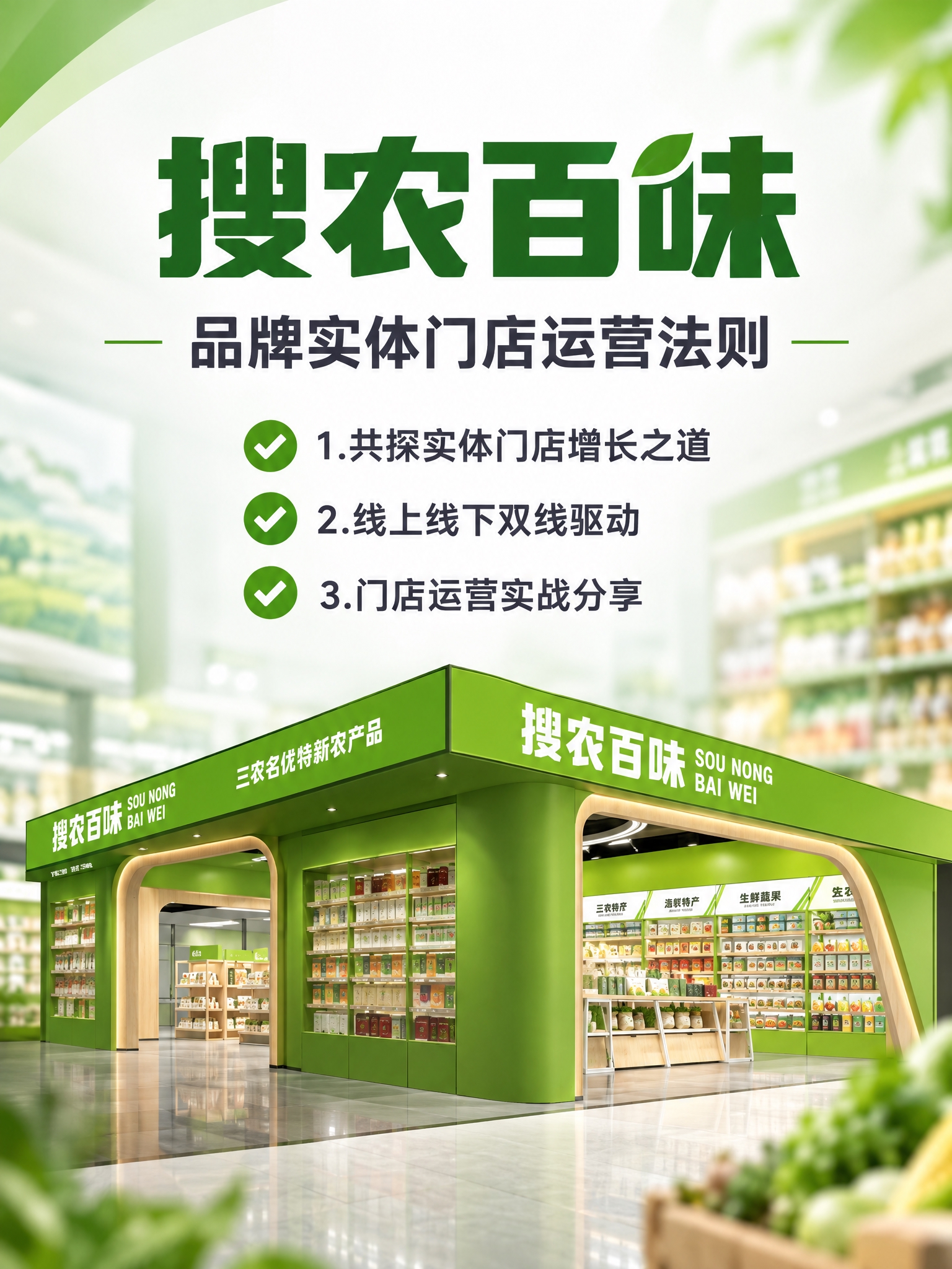 基于参考图中的搜农百味绿色门店形象，制作一张竖版3:4的直播海… - 图片创意预览