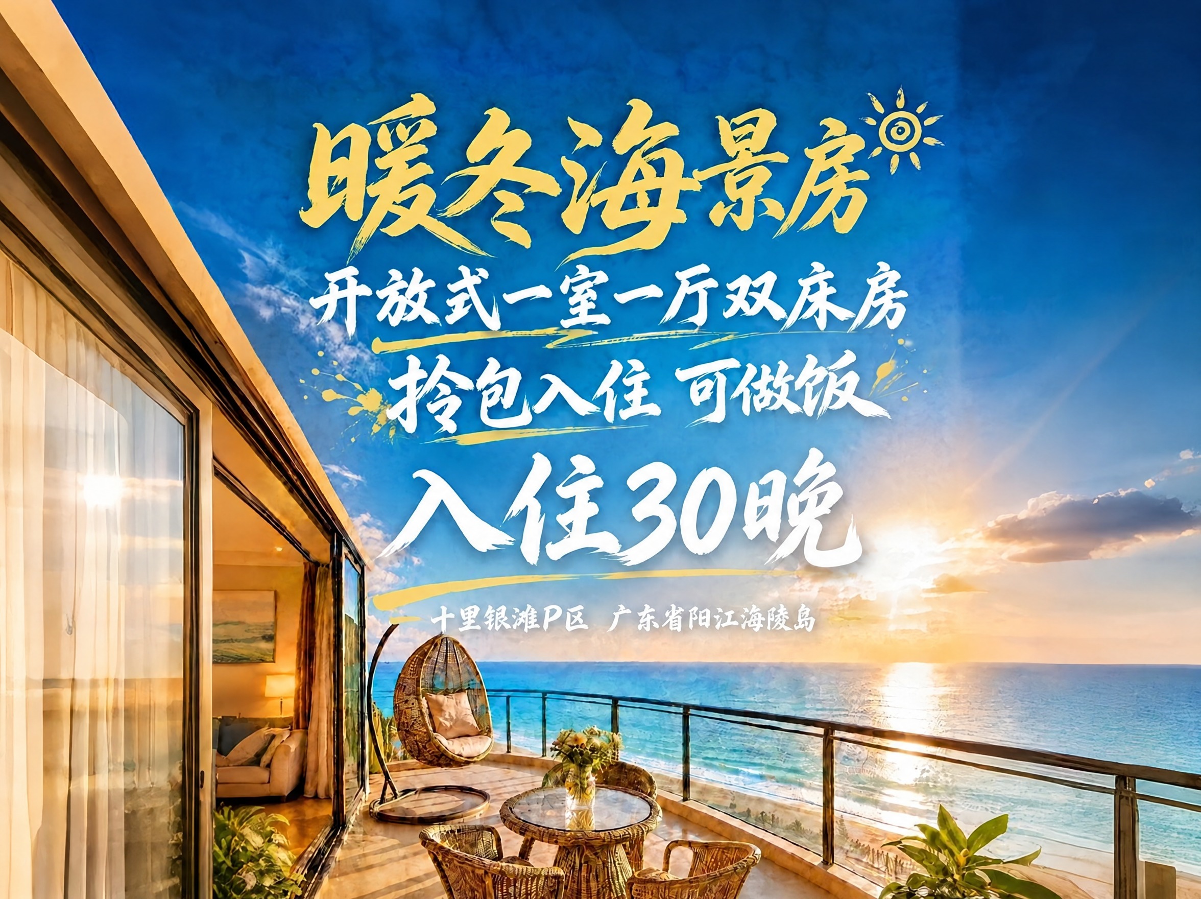 将图片中第二行的文字“舒适海景双床房”修改为“开放式一室一厅双… - 图片创意预览