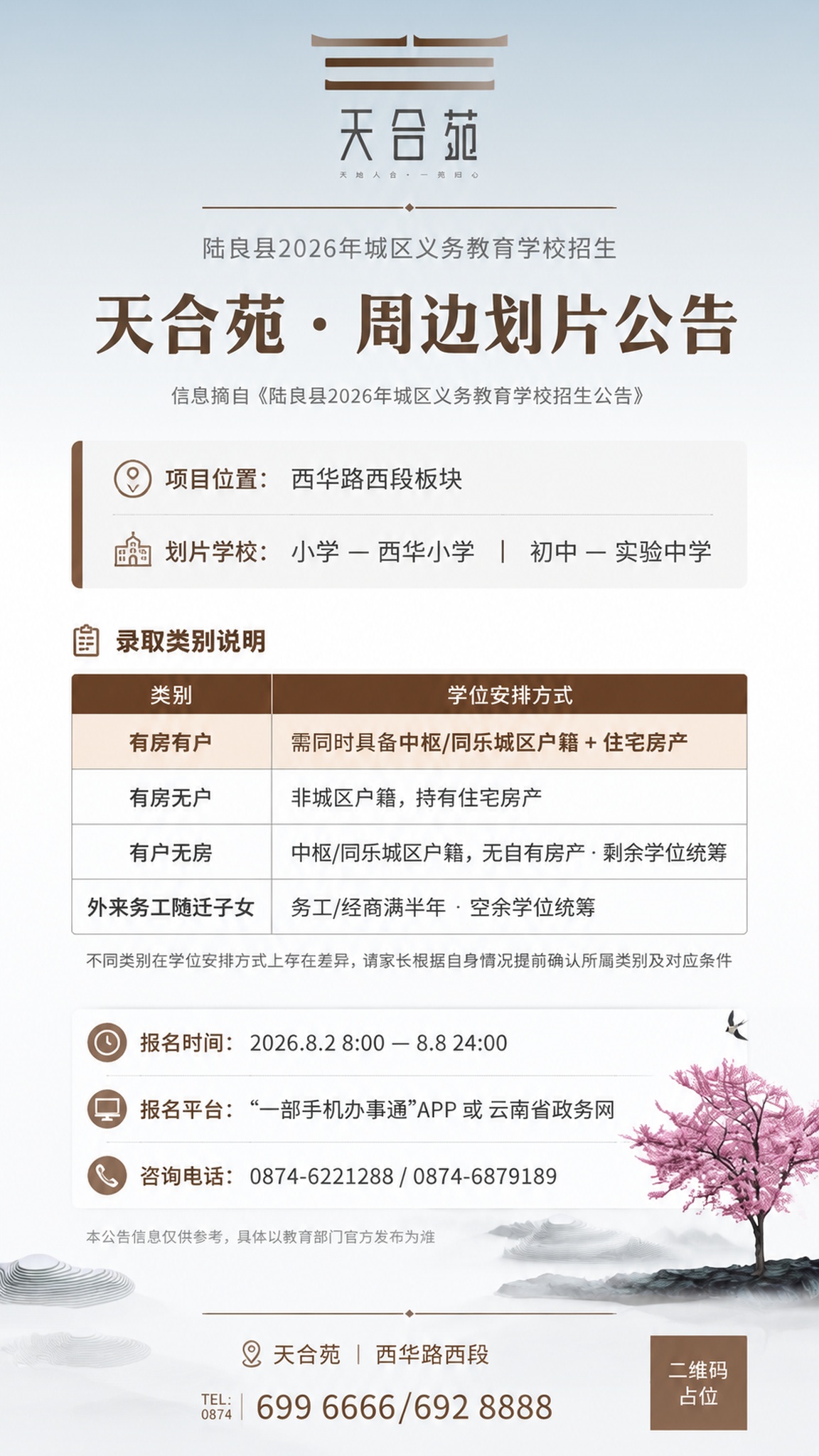 参考上传图片的新中式东方意境风格与配色体系，制作一张竖版招生划… - 图片创意预览