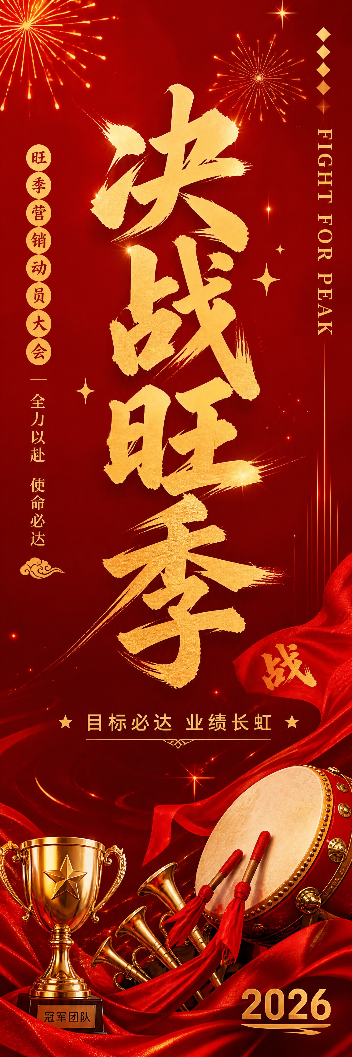 参考图版式复刻，保留竖幅长条骨架、红金配色体系、书法大字风格与… - 图片创意预览
