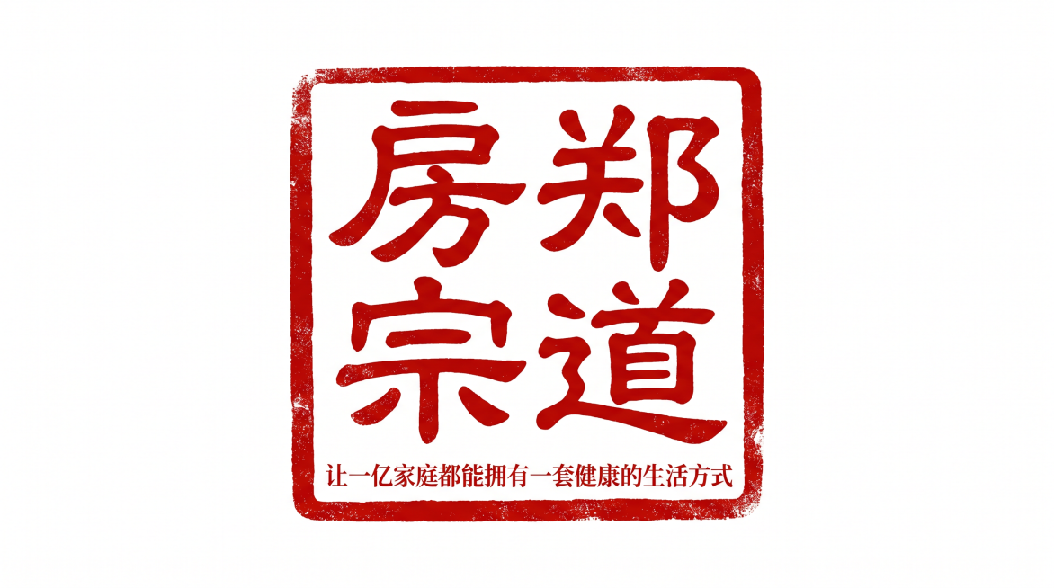 修改图片，整体改为白色背景，将印章内文字"房宗郑道"改为红色，保留字体样式，将文字调整为竖排双列：左列从上到下为房、宗，右列从上到下为郑、道，保留小标题"让一亿家庭都能拥有一套健康的生活方式"，整体保预览效果