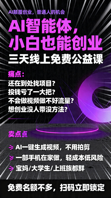 设计第二张AI获客创业公益课宣传海报，痛点冲击引流版，主色调为纯黑/深灰黑底搭配深紫、亮粉紫和白色，高对比抓眼。主标题用粗体无衬线字体，重点内容用亮粉紫突出。背景采用放射状线条+抽象几何+渐变光效，营预览效果