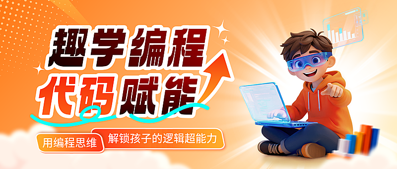 教育培训艺术兴趣儿童益智编程课程公众号首图