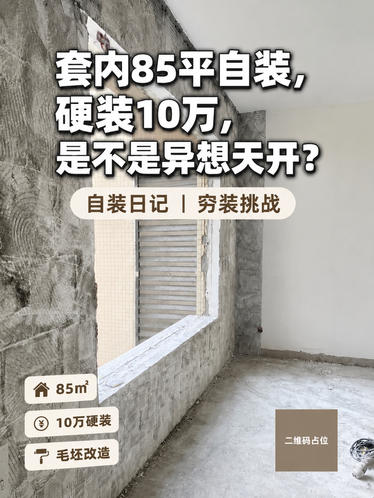 以这张毛坯房实拍图为背景，制作一张小红书风格的装修种草封面海报… - 图片创意预览