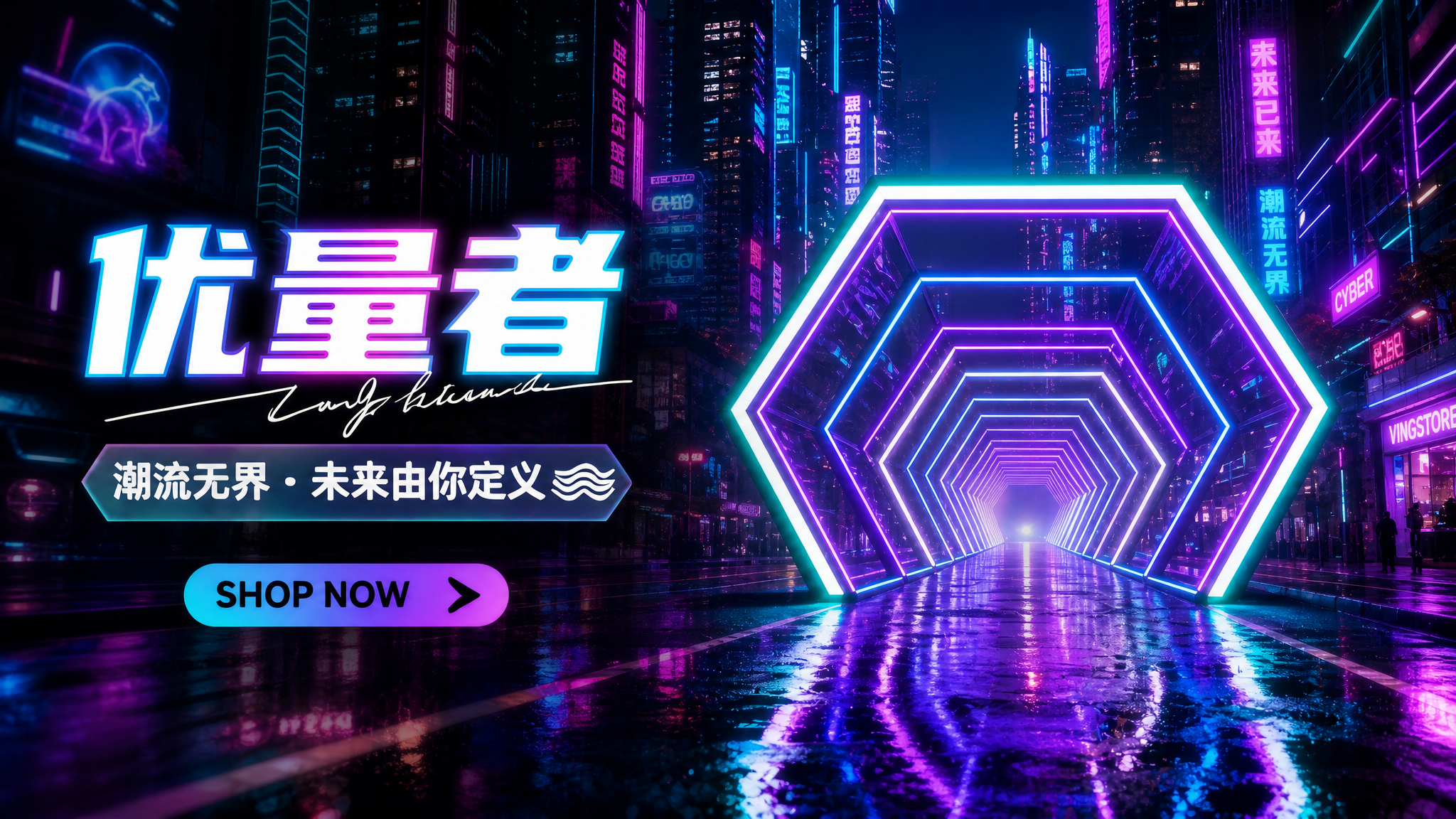 赛博朋克风格城市夜景，霓虹灯光六边形隧道延伸向远方，潮湿地面反… - 图片创意预览