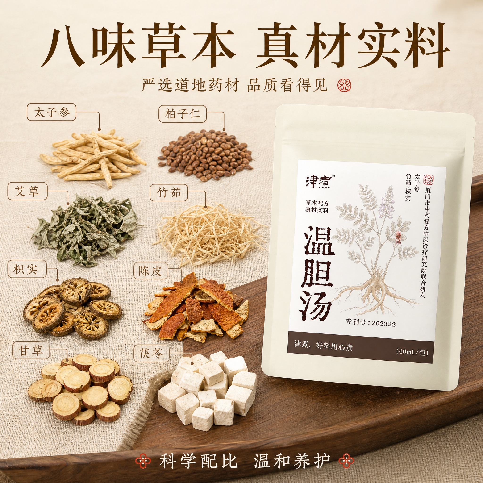 [主图-3] 温胆汤泡脚包成分品质图，核心任务是展示八味草本配… - 图片创意预览