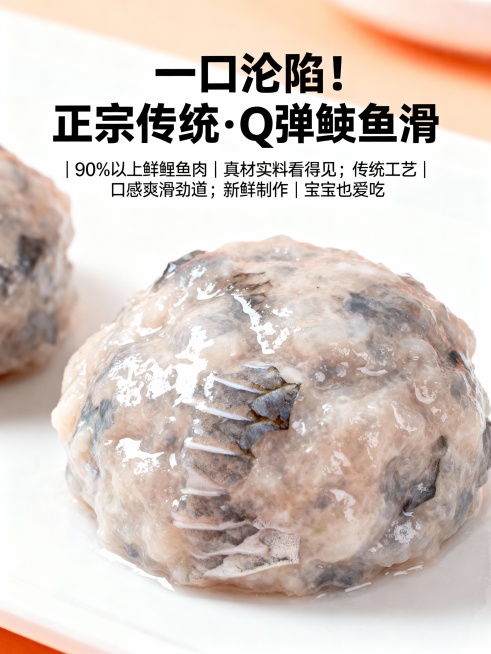鲮鱼滑产品宣传海报，主标题“一口沦陷！正宗传统·Q弹鲮鱼滑”大字体醒目，副标题“90%以上鲜鲮鱼肉 | 真材实料看得见；传统工艺 | 口感爽滑劲道；新鲜制作 | 宝宝也爱吃；5分钟快手菜 | 火锅/煮预览效果