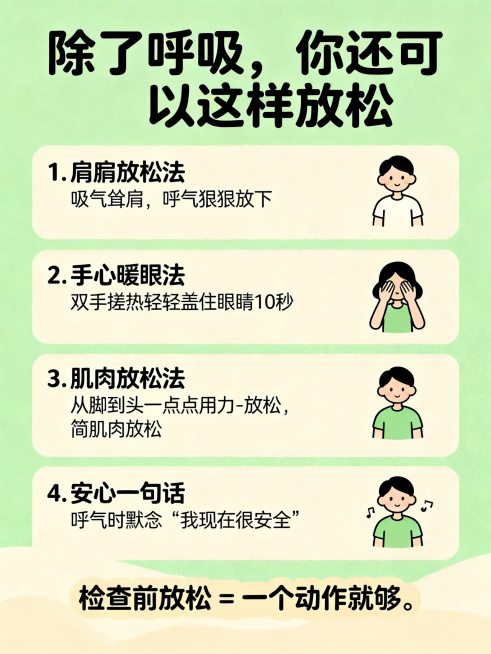 医疗检查正念呼吸指南内页海报，柔和绿色搭配暖米色，简约干净插画风格，清爽配色。大黑体标题"除了呼吸，你还可以这样放松"，圆润黑体正文。四个放松方法：1. 肩膀放松法：吸气耸肩，呼气狠狠放下。2. 手心预览效果