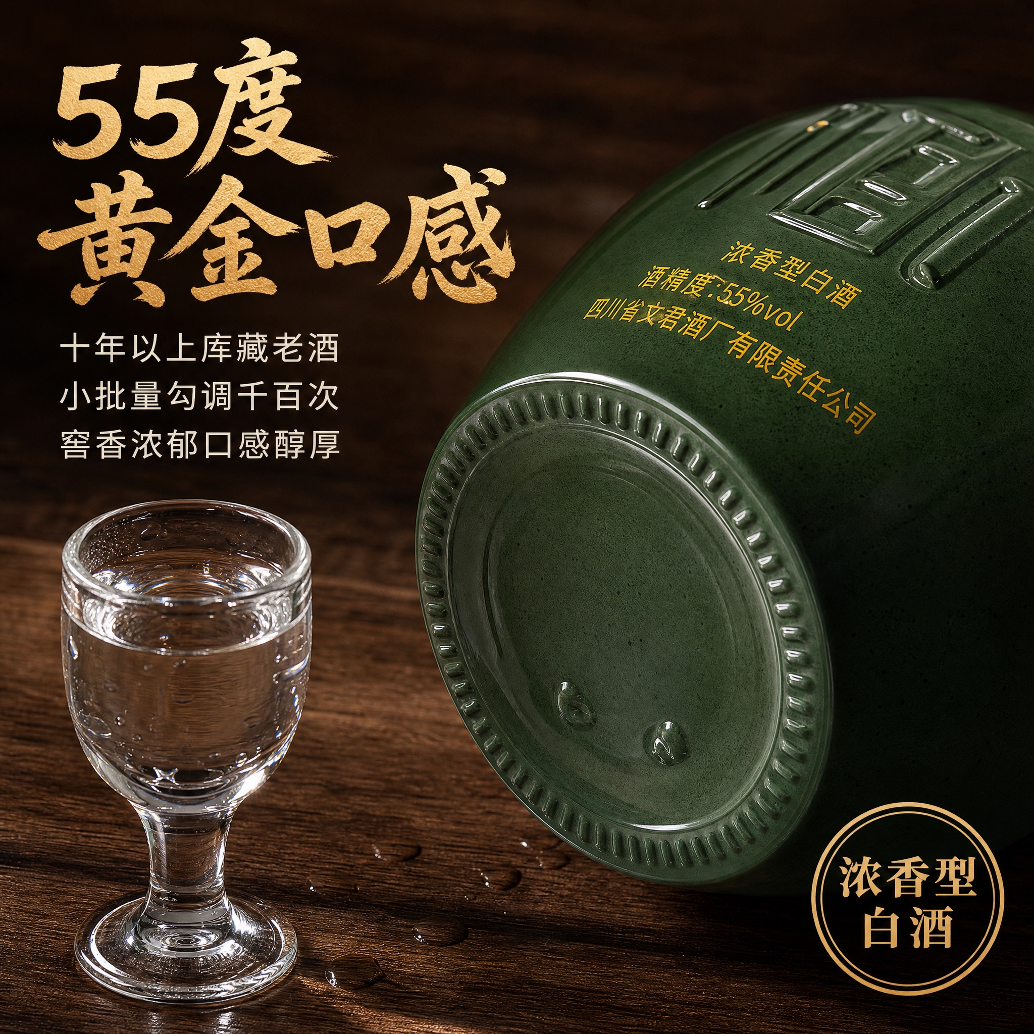 [主图-3] 酒质卖点 十年老酒勾调 55度最佳口感 [统一基… - 图片创意预览