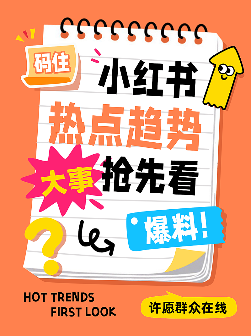 小红书热点趋势抢先看小红书海报