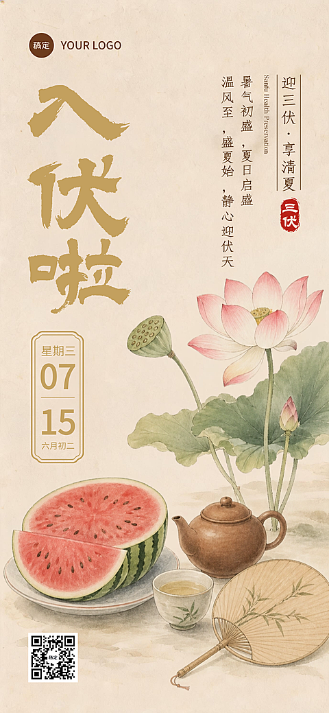 三伏天入伏夏季日签国风水墨画中式全屏竖版海报