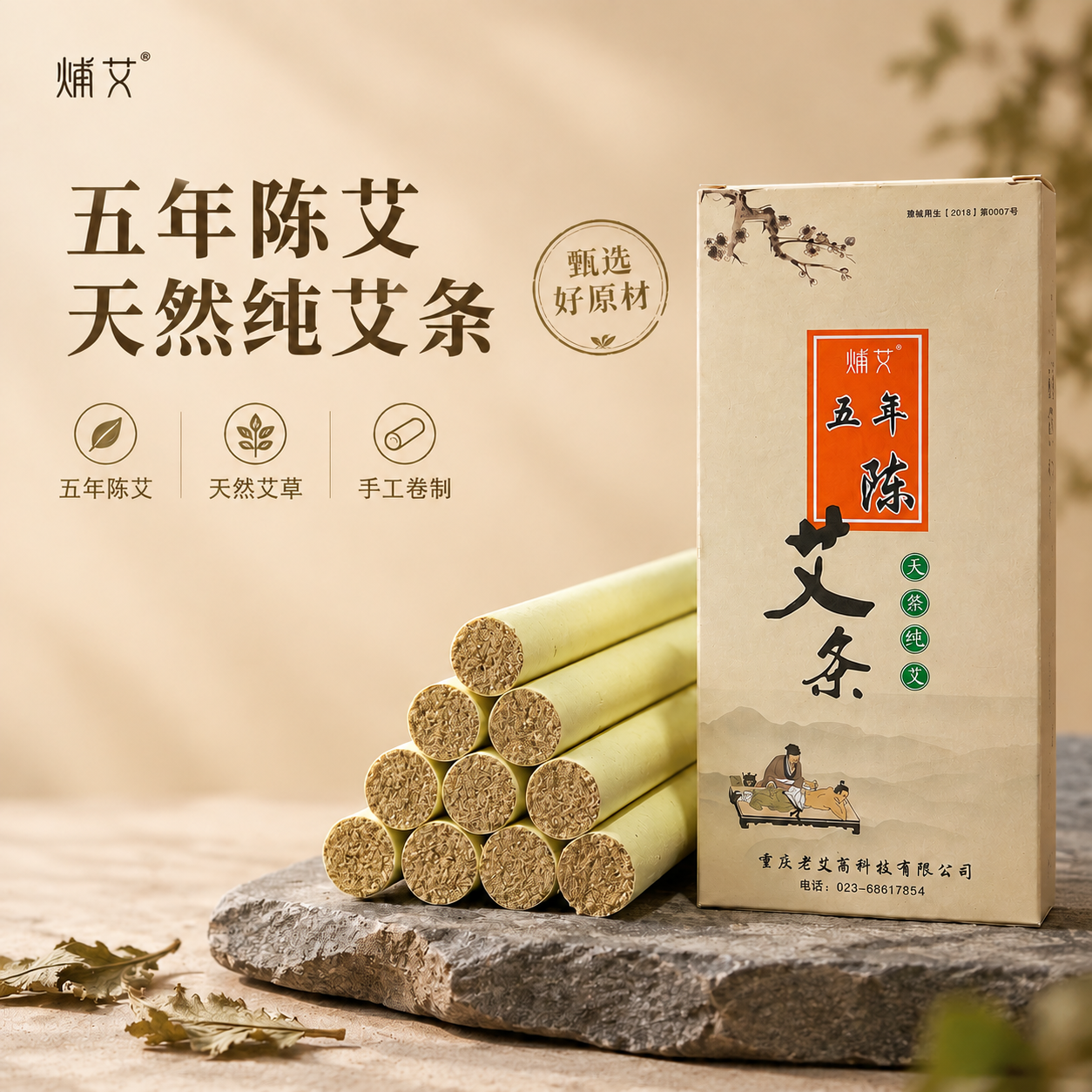 去除画面中艾条后方的枯树枝，保持其余元素不变，背景为柔和的米黄… - 图片创意预览