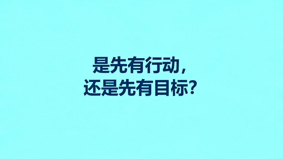 大学生职业生涯规划PPT目标的意义页，页面中央用大号字体提问："是先有行动，还是先有目标？"，简约现代风格，蓝绿色调，微软雅黑字体，大量留白，文字精炼突出问题，专业清新预览效果