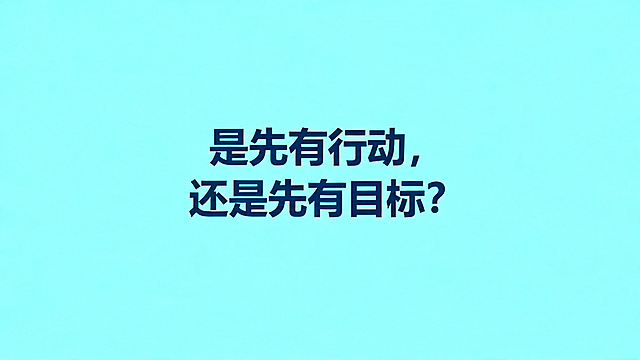 大学生职业生涯规划PPT目标的意义页，页面中央用大号字体提问："是先有行动，还是先有目标？"，简约现代风格，蓝绿色调，微软雅黑字体，大量留白，文字精炼突出问题，专业清新