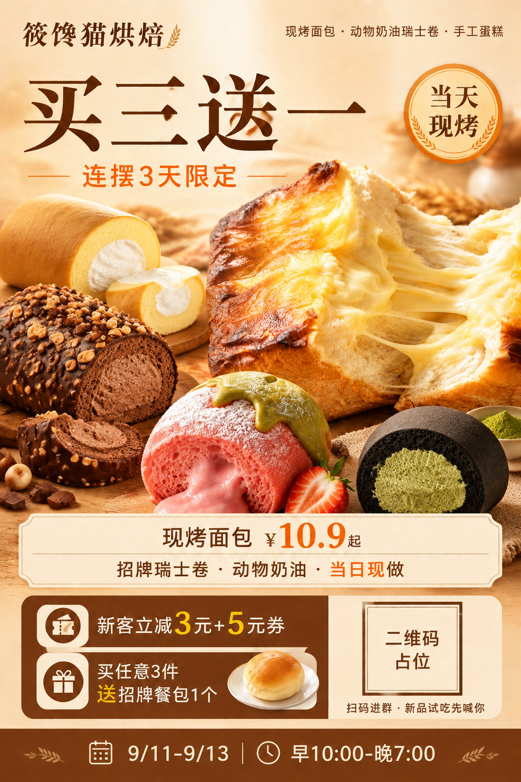 在这张暖棕色调烘焙促销海报基础上，加入瑞士卷和蛋糕产品，丰富产… - 图片创意预览