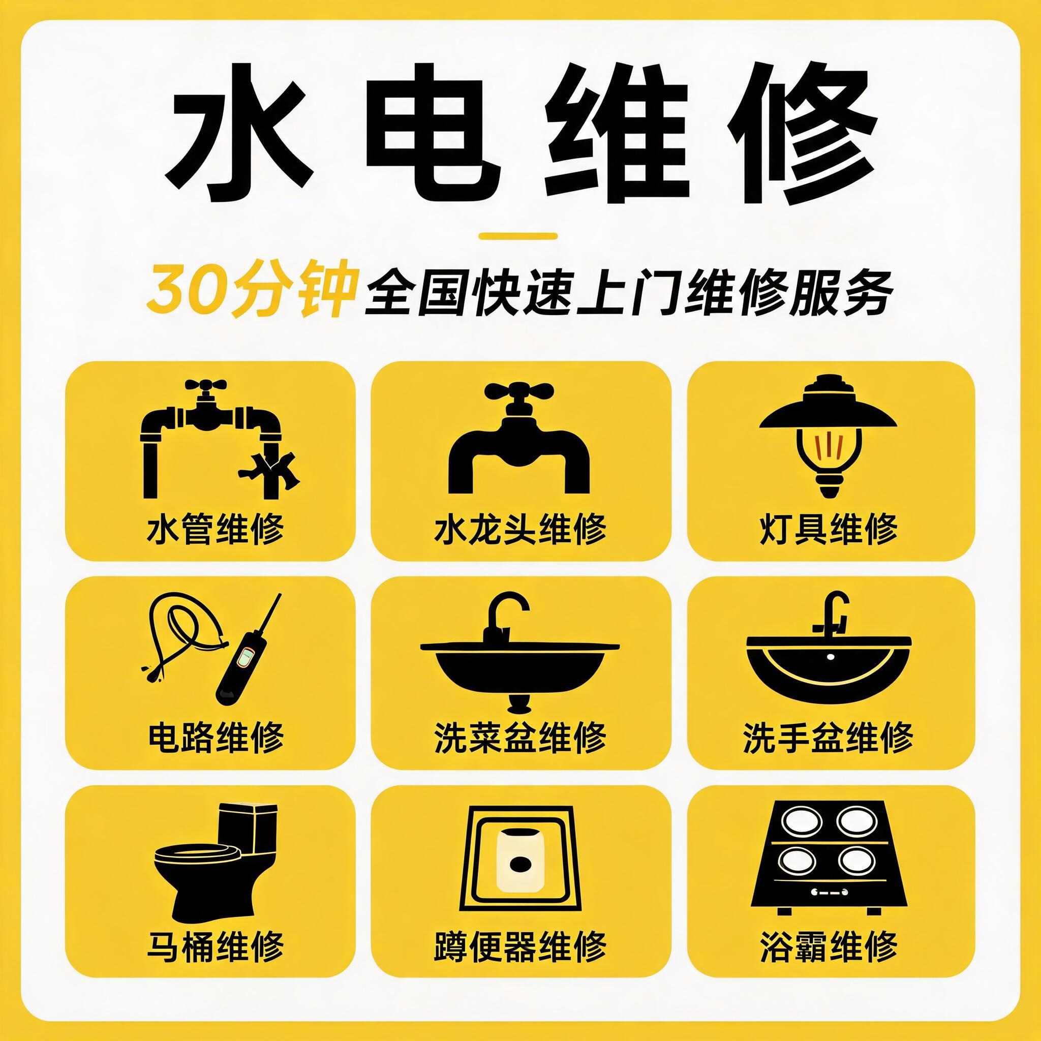将这张空调维修海报改造成水电维修海报，保持整体黄白配色风格、3… - 图片创意预览