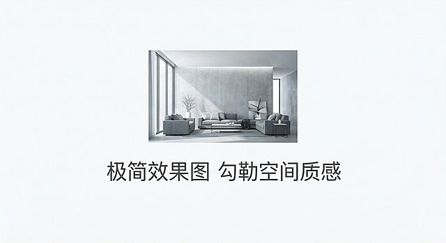 冷色调极简风，效果图制作服务宣传图，画面以留白为主，中央是一张精致的极简风室内效果图，配简洁文字"极简效果图 勾勒空间质感"，风格高级克制，灰白主色调
