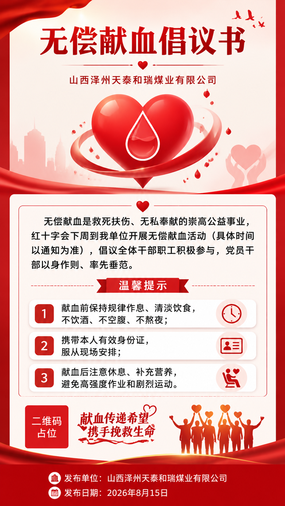 一张无偿献血倡议书公益海报，竖版9:16比例，庄重温暖的正式通… - 图片创意预览