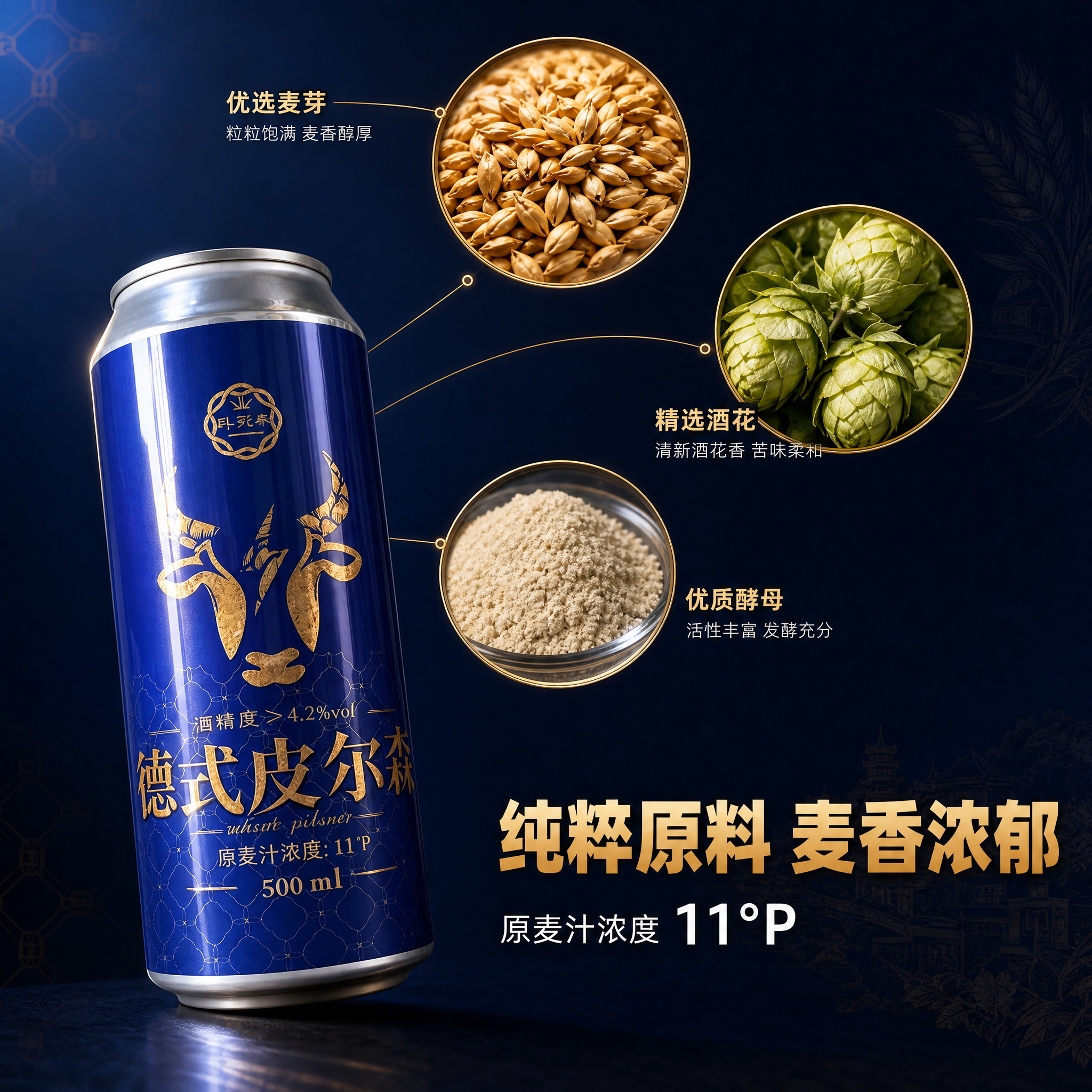 [主图-2] 亚泰啤酒德式皮尔森精酿啤酒 原料卖点图。 [统一… - 图片创意预览