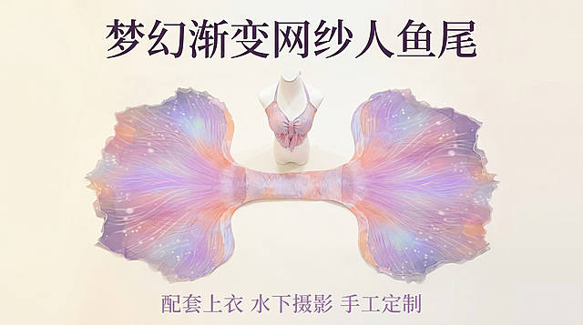 [垫图] https://gdesign-dam-hz.dancf.com/35895834997541996/b255a9b2babf42ae85e4d6c86896599f.jpg
[主图主题] 梦幻渐变网纱人鱼尾产品首图
[氛围/风格] 清新梦幻高级感，柔焦自然光影，电商高转化风格
[画面元素] 完整展示粉紫渐变网纱人鱼尾和配套挂脖上衣，保留鱼尾原有的粉紫渐变色彩和网纱通透质感，产品居中摆放，背景为干净简洁的浅暖白色渐变墙面，柔和漫射光打在产品上，凸显网纱轻盈飘逸质感，背景全屏无边框，主体占比约60%。
[配色色系] 主色调：粉紫渐变人鱼色；辅助色：浅暖白背景，整体配色梦幻清新，和产品本身色彩呼应。
[视角构图] 俯视平拍，构图居中稳定，景深适中。
[文字版式] 顶部居中大字："梦幻渐变网纱人鱼尾"，字体为优雅细黑体，字色提取鱼尾深紫色，字号较大醒目。底部小字居中排列："配套上衣 水下摄影 手工定制"，字体同标题，字色浅紫，字号约为标题三分之一。整体排版简洁高级，不遮挡产品主体。
[分辨率] 2k 分辨率