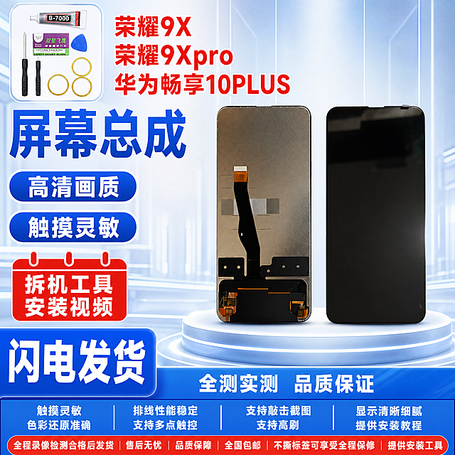 图生图 严格保留产品外观结构 仅更换背景和添加文字 荣耀9X 荣耀9Xpro 华为畅享10PLUS 手机屏幕总成 拼多多爆款首图 蓝白科技展台闪电发货型 支持敲击截图 支持高刷 1比1比例 2K高清
产品正反双视角并排居中悬浮于白色圆形发光展台上 左侧背面金色金属质感基底黑色长排线排线在屏幕中间偏左位置底部黑色大电路板模块底部左右各一个橙色排线连接器 右侧正面纯黑色熄屏顶部无刘海无开孔升降摄像头设计黑色边框 背面所有二维码全部去除 无快递公司标志 严格保持产品外观结构材质颜色排线位置开孔位置形状大小与输入图完全一致 产品占画面约百分之五十五 左上角小区域展示安装工具 B7000胶水 双星飞鹰刀片 两把螺丝刀 蓝色撬片 四个黄色胶圈 工具清晰
左上角红色粗黑体文字三行 荣耀9X 荣耀9Xpro 华为畅享10PLUS 型号文字清晰
左上角下方蓝色超大粗黑体文字 屏幕总成 文字醒目
左侧两个蓝色圆角胶囊白色粗黑体卖点文字 从上到下 高清画质 触摸灵敏 每个卖点文字清晰
左侧下方红色日历形白色粗黑体文字 拆机工具 安装视频 无送字赠字
左下角蓝色大圆角矩形白色粗黑体超大文字 闪电发货 文字醒目突出
底部蓝色渐变条白色粗黑体文字 全测实测 品质保证 渐变条下方红色圆角矩形白色粗黑体文字 测好发货 放心购买
浅蓝色科技背景 白色圆形发光展台 蓝色光效装饰 整体科技感强烈 拼多多风格
主光正上方均匀洒下 屏幕玻璃细腻反光 边缘清晰 辅光两侧补蓝色轮廓光 整体干净明亮 玻璃质感真实
文字清晰锐利 商业摄影质感 无水印 无电商平台Logo 无赠品送字样 无退货包运费字样 无发货时间承诺描述 无官方旗舰字样 无小锋说屏店铺名 无极速发货字样 无国产LCD组装屏字样 无闲鱼字样 无二维码 无快递公司标志 无顺丰字样 无京东字样 无白色背景 无闲鱼号深圳华溢电子文字 无承诺发货时间 底部小字补充 触摸灵敏 色彩还原准确 排线性能稳定 支持多点触控 支持敲击截图 支持高刷 显示清晰细腻 提供安装教程 全程录像检测合格后发货 售后无忧 品质保障 全国包邮 不撕标签可享受全程保修 提供安装工具