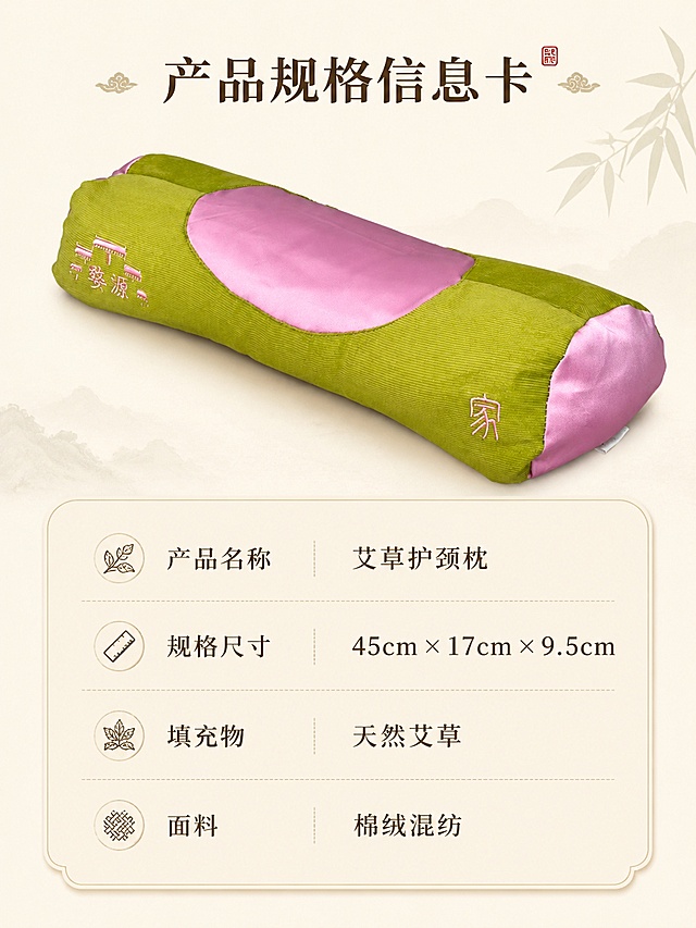 [第8屏] 产品规格信息卡，展示尺寸参数，本屏使用【图1】作为产品主体。
[氛围/风格] 简约信息卡，新中式设计，清晰易读。
[元素布局] 产品图放置在上半部分，占比约50%，下半部分为圆角参数信息框；列出产品名称、规格尺寸、填充物、面料等核心参数；保持产品外观颜色与原图一致。
[光影质感] 均匀布光，产品清晰，参数文字清晰可读。
[配色色系] 全局底色 #F7F3E9，产品配色保持果绿+柔粉，信息框浅米色底搭配深棕文字。
[视角构图] 产品中心展示，上下构图，信息排布整齐。
[文字版式] 参数排版，主信息「艾草护颈枕」，规格「45cm × 17cm × 9.5cm」，填充「天然艾草」，面料「棉绒混纺」，文字清晰整齐分区，避免遮挡产品。
[比例分辨率] 3:4 竖版比例，4K分辨率，高清画质。
[负向提示词] 产品变形，参数错误，文字模糊，排版拥挤，颜色偏差
