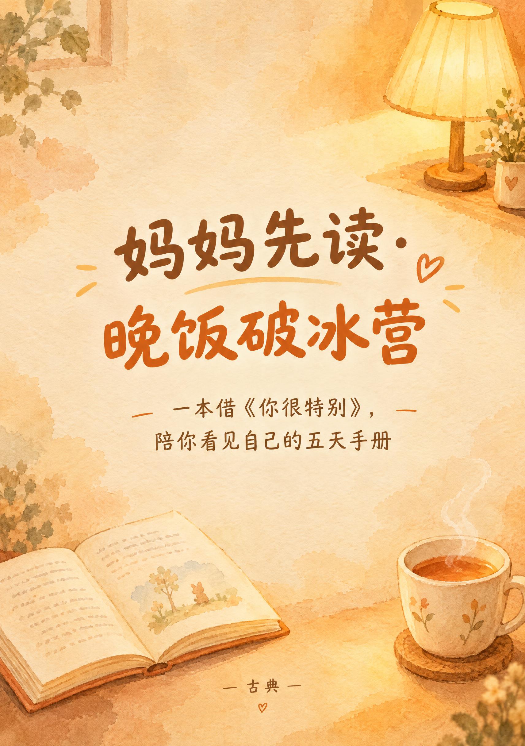 A5手册封面设计，温暖治愈手绘风格。画面中央是主标题"妈妈先读… - 图片创意预览