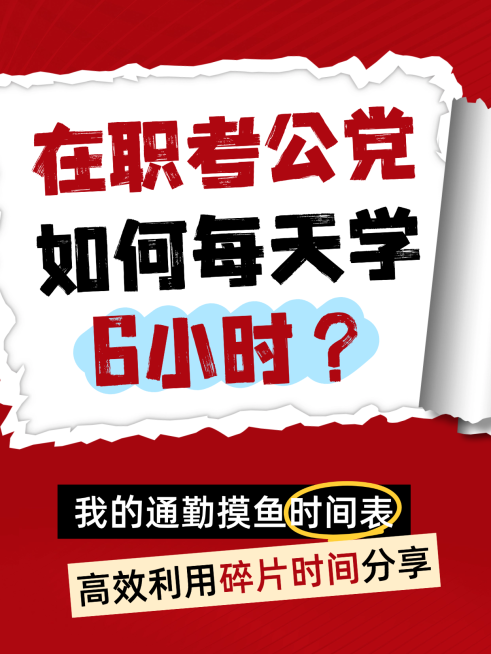 教育培训通用大字报风在职考公攻略分享小红书封面预览效果