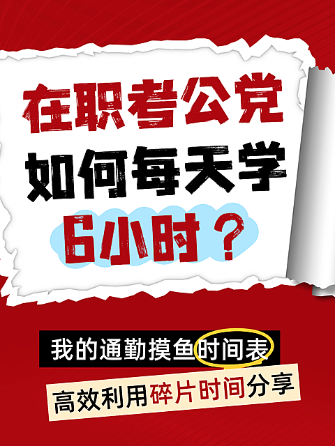 教育培训通用大字报风在职考公攻略分享小红书封面